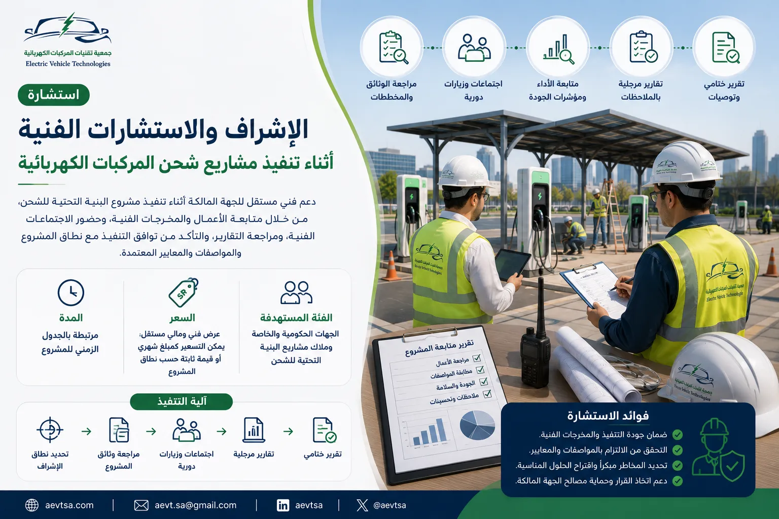 الإشراف والاستشارات الفنية أثناء التنفيذ