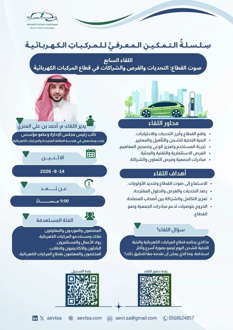 اللقاء السابع من سلسلة التمكين المعرفي يناقش تحديات وفرص قطاع المركبات الكهربائية