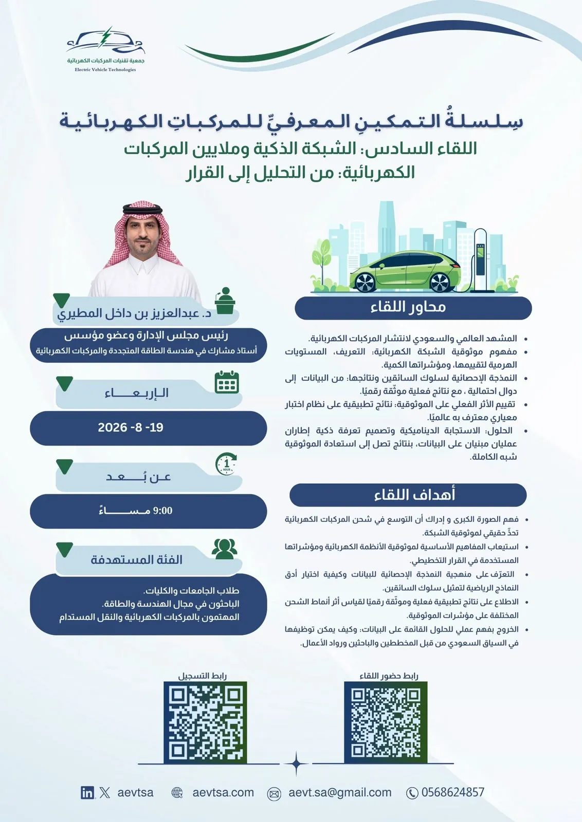 جمعية تقنيات المركبات الكهربائية تقيم اللقاء السادس حول الشبكة الذكية وملايين المركبات الكهربائية