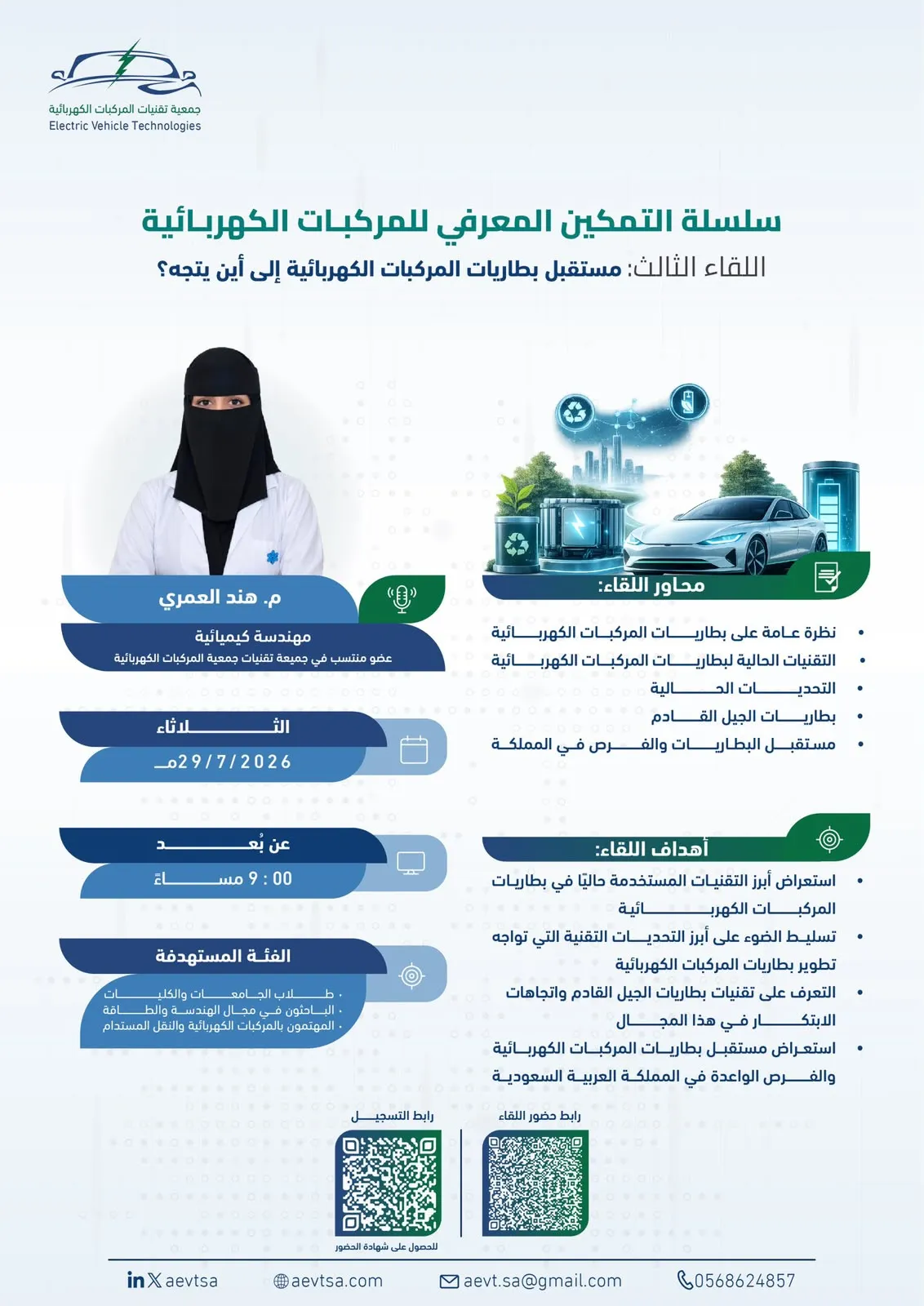 جمعية تقنيات المركبات الكهربائية تقيم اللقاء الثالث حول مستقبل بطاريات المركبات الكهربائية