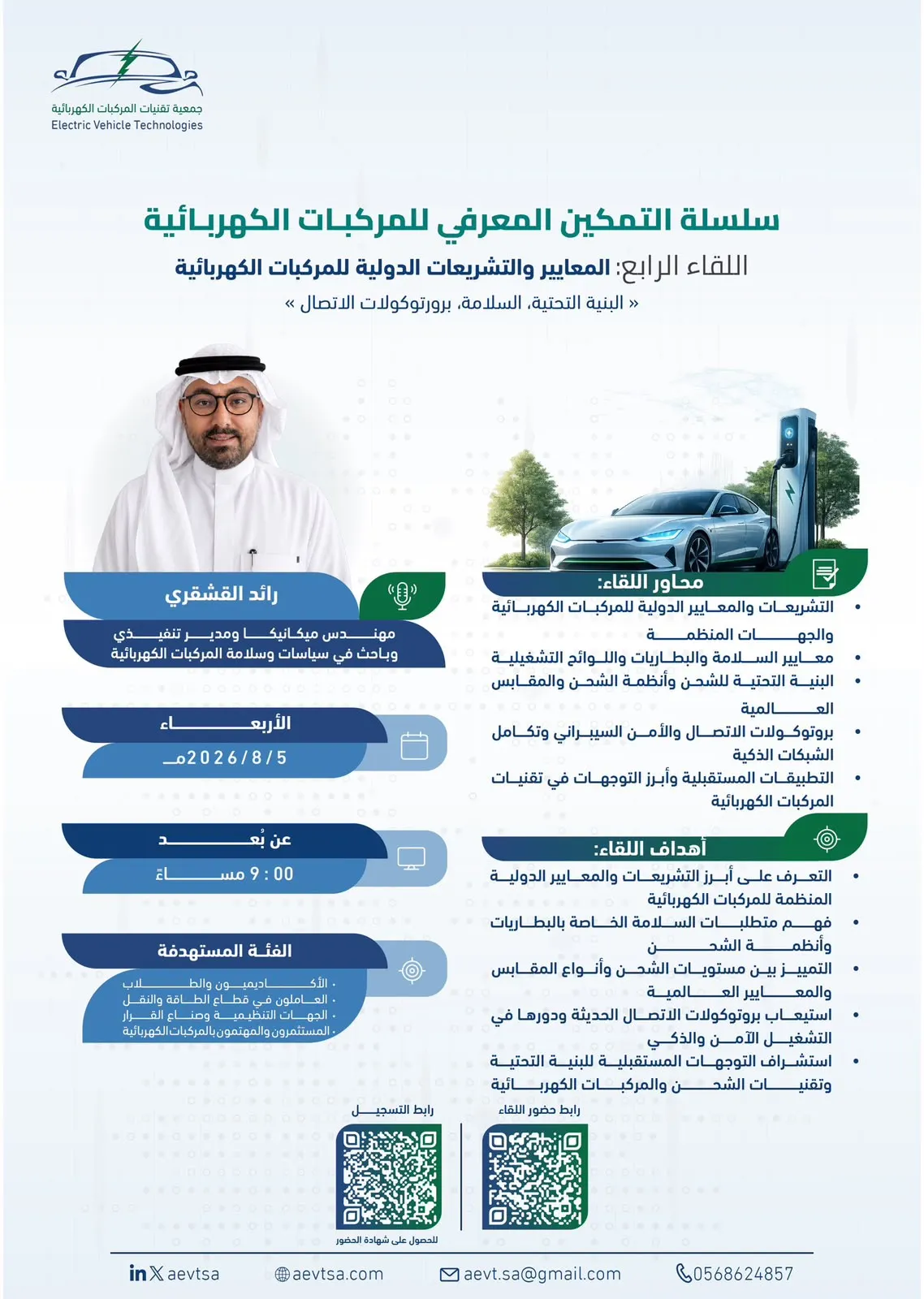 جمعية تقنيات المركبات الكهربائية تقيم اللقاء الرابع حول المعايير والتشريعات الدولية للمركبات الكهربائية
