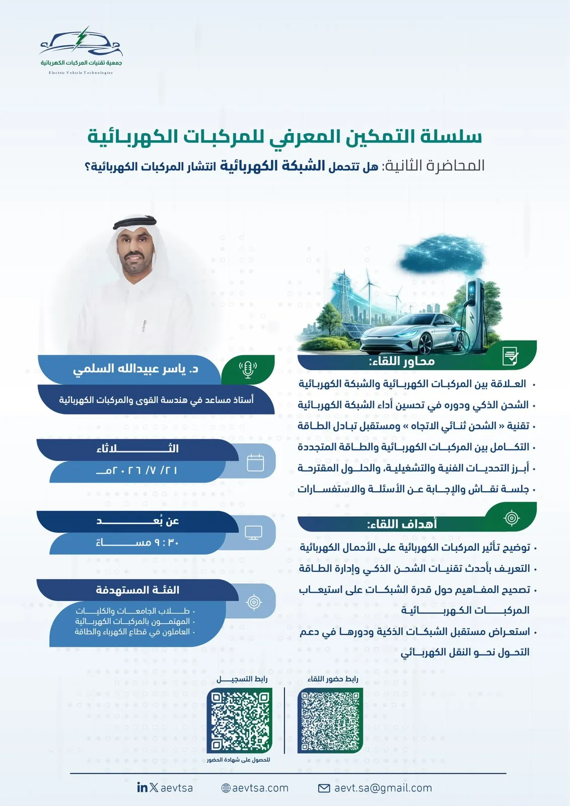 جمعية تقنيات المركبات الكهربائية تقيم اللقاء الثاني من سلسلة التمكين المعرفي حول المركبات الكهربائية والشبكة الكهربائية