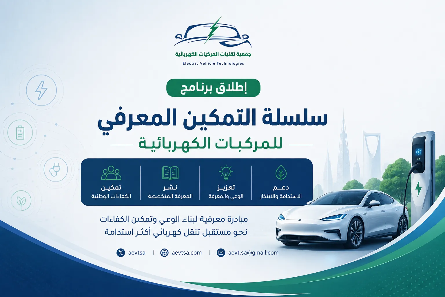 جمعية تقنيات المركبات الكهربائية تطلق برنامج «سلسلة التمكين المعرفي للمركبات الكهربائية»