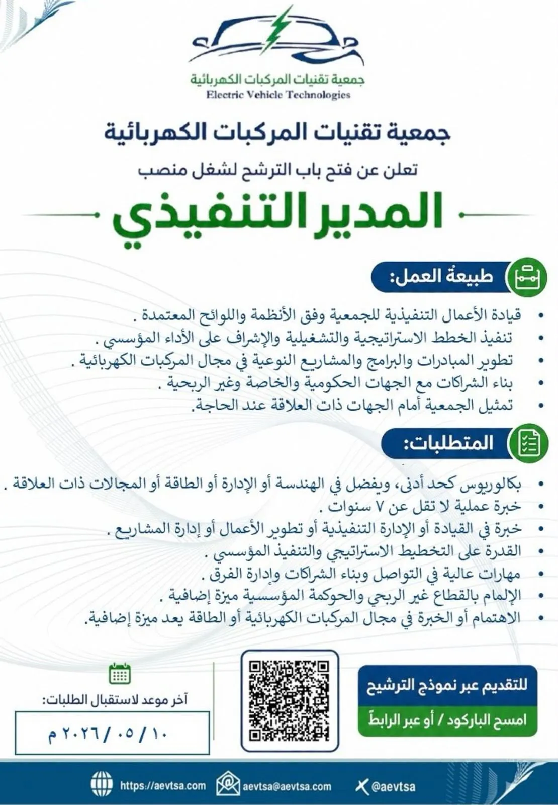 جمعية تقنيات المركبات الكهربائية تفتح باب الترشح لشغل منصب المدير التنفيذي