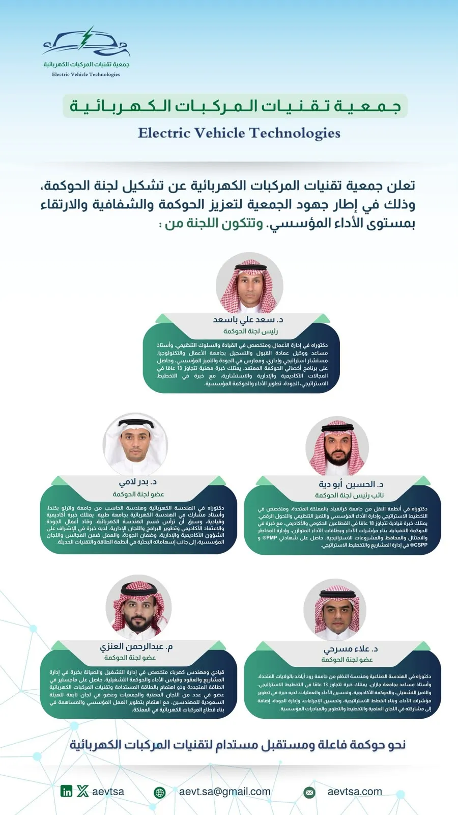 جمعية تقنيات المركبات الكهربائية تعلن تشكيل لجنة الحوكمة