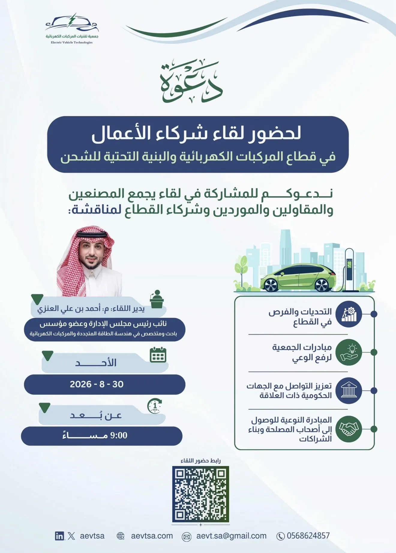 جمعية تقنيات المركبات الكهربائية تنظم لقاء شركاء الأعمال في قطاع المركبات الكهربائية والبنية التحتية للشحن