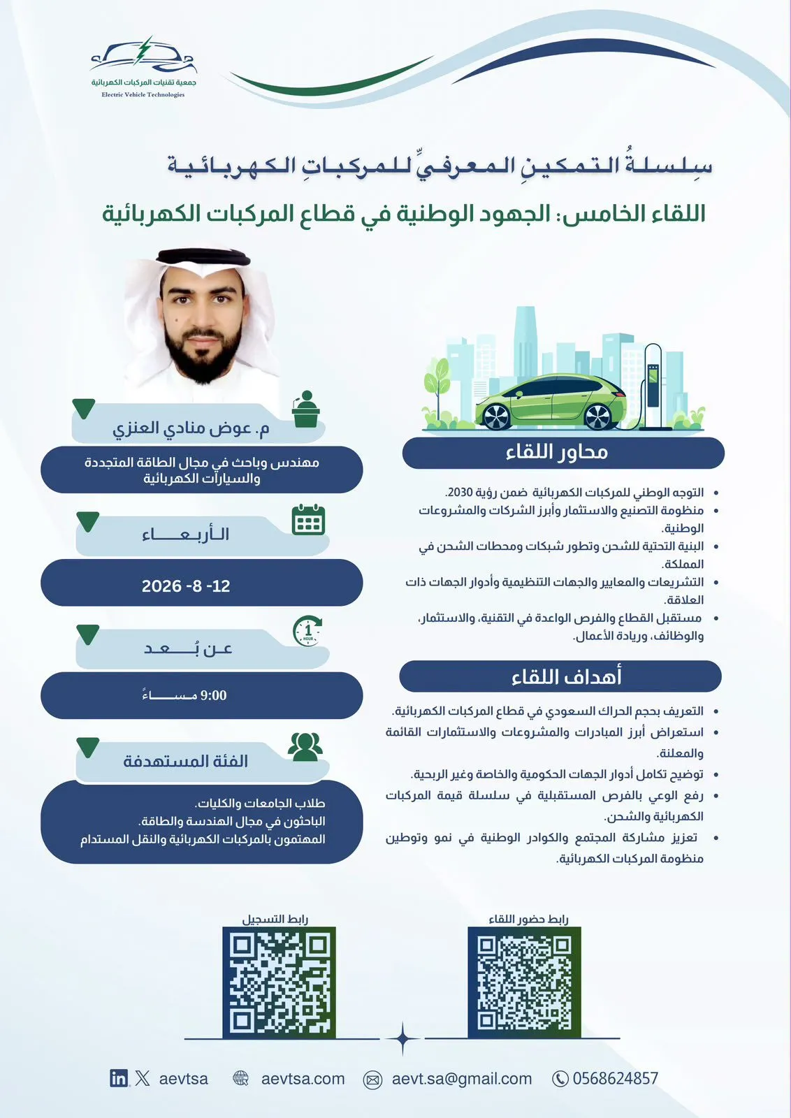جمعية تقنيات المركبات الكهربائية تقيم اللقاء الخامس حول الجهود الوطنية في قطاع المركبات الكهربائية