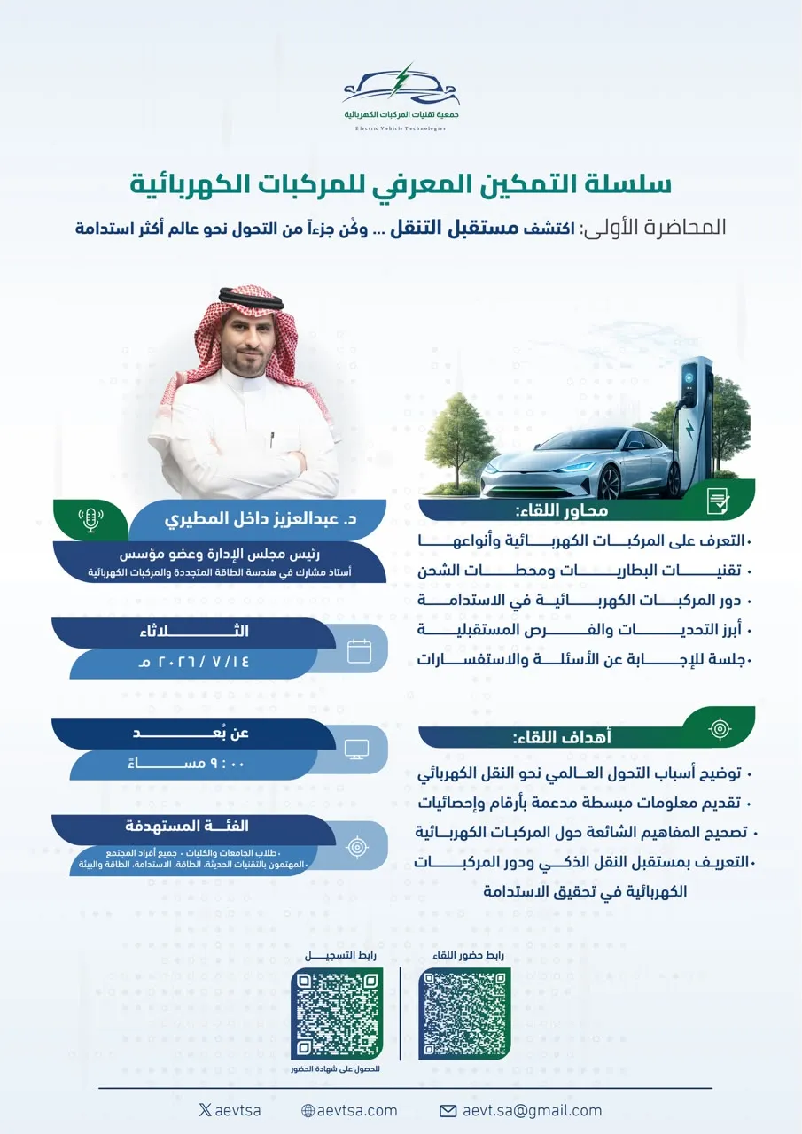 جمعية تقنيات المركبات الكهربائية تقيم اللقاء الأول من سلسلة التمكين المعرفي للمركبات الكهربائية