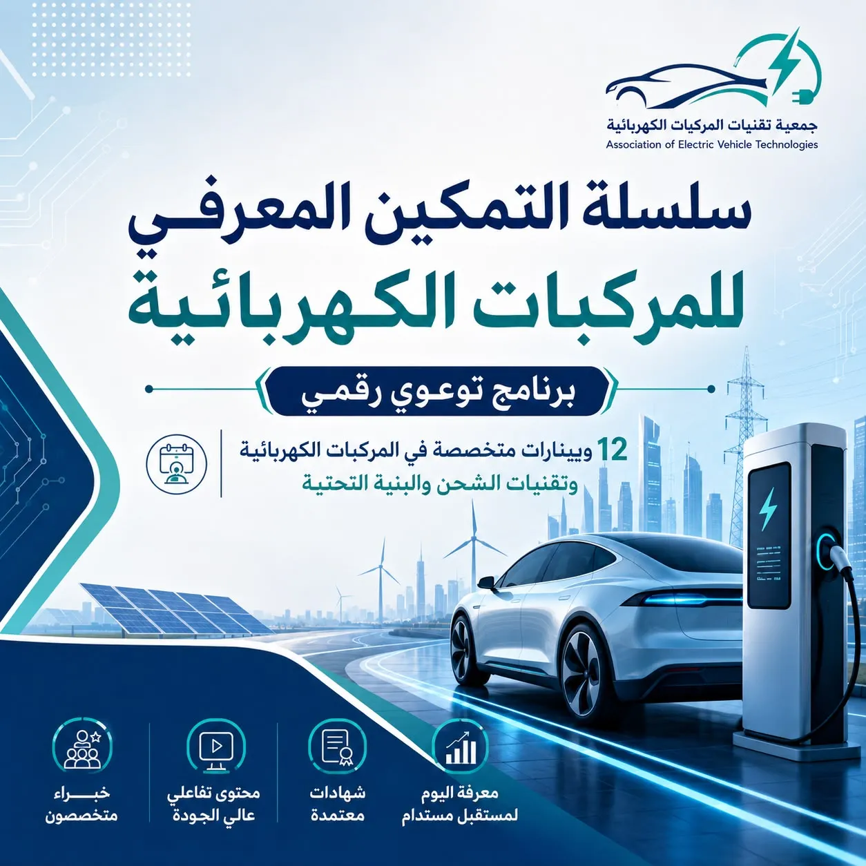 برنامج سلسلة التمكين المعرفي للمركبات الكهربائية