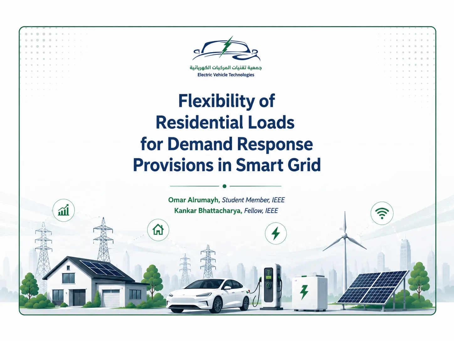 مرونة الأحمال السكنية لتوفير خدمات الاستجابة للطلب في الشبكات الذكية